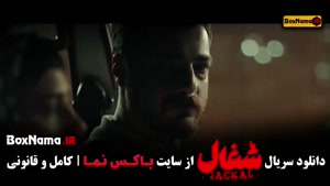سریال شغال قسمت ۱۲
