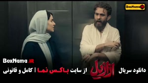 دانلود سریال ازازیل حسن فتحی قسمت اول تا سیزدهم کامل