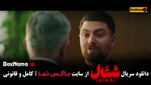 دانلود قسمت دوازدهم شغال ایرانی سریال
