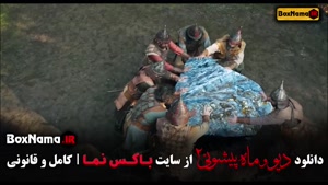دانلود فیلم دیو و ماه پیشونی فصل ۲ قسمت ۱۰