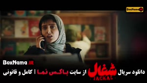 شغال قسمت ۱۱ یازدهم