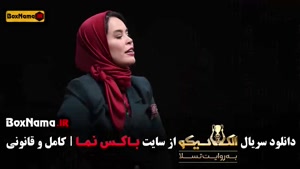 الکلاسیکو مافیا قسمت ۵ (بهاره افشاری)