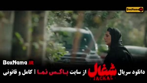 دانلود سریال شغال (قسمت ۱۱)