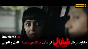 سریال شغال قسمت ۱۳ سیزده