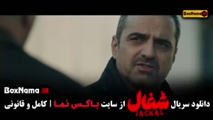 سریال شغال قسمت سیزدهم / شغال قسمت ۱۳