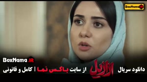 ازازیل قسمت هشتم سریال جدید حسن فتحی