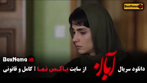 دانلود سریال آبان قسمت ۱۰ (امین حیایی)