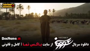 سووشون فصل 1 تا قسمت 14