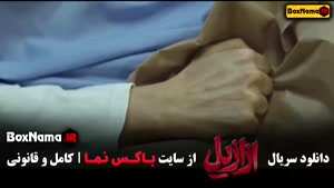 سریال ازازیل قسمت ۴ چهارم