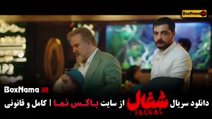 شغال قسمت ۱۱ / فیلم شغال ایرانی قسمت یازدهم