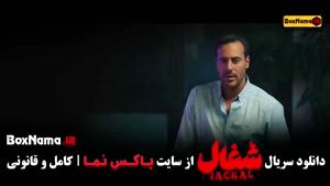 دانلود سریال شغال قسمت ۱۲ 
