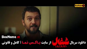 فیلم شغال قسمت ۱۱ / شغال قسمت 11