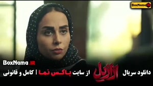 دانلود ازازیل سریال قسمت ۸