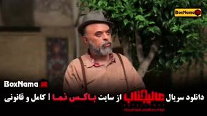 عالیجناب - عالیجناب مافیا قسمت ۳