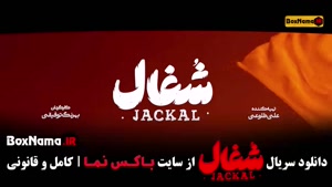 سریال شغال قسمت جدید (شغال ۱۳)