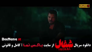 قسمت ۱۳ شغال سریال جدید ایرانی