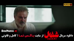سریال شغال قسمت 12 / سریال شغال قسمت یازدهم