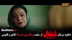 دانلود شغال سریال ایرانی قسمت ۱۲