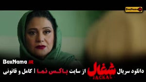 دانلود سریال شغال قسمت ۶ تا ۸ کامل