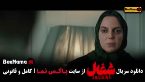 قسمت دهم شغال سریال ایرانی