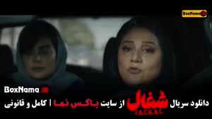 دانلود سریال شغال قسمت ۱ تا ۱۳  شبنم مقدمی