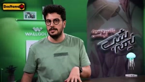 قسمت ۱۲ نیمه شب فیلم امیرحسین قیاسی