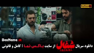 شغال سریال قسمت ۱۱ یازدهم