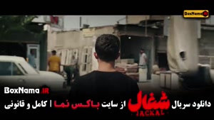 سریال شغال قسمت 12