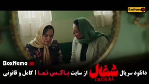 سریال شغال قسمت ۱۲ تازه منتشر شد