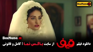 دانلود فیلم قیف رضا عطاران - کمدی