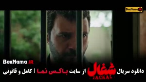 قسمت دوازدهم شغال سریال جدید ایرانی