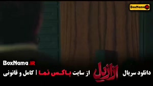 دانلود ازازیل نمایش خانگی / سریال ازازیل فتحی