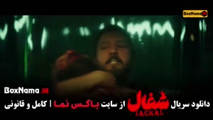 شغال قسمت ۱۲ دوازده