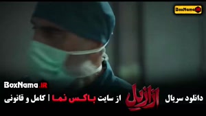 ازازیل قسمت ۹ / سریال ازازیل قسمت ۱۲