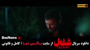 دانلود سریال شغال قسمت جدید 