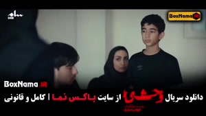 وحشی سریال جواد عزتی- قسمت ۵