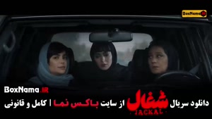 شغال قسمت دوازدهم