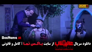 دانلود سریال عالیجناب مافیا قسمت ۱