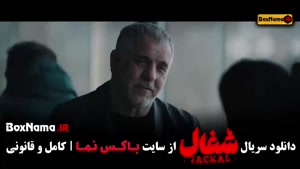 سریال شغال قسمت ۱۳ کامل / شغال قسمت سیزدهم