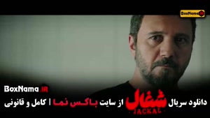 شغال سریال ایرانی جدید - قسمت اول تا دهم