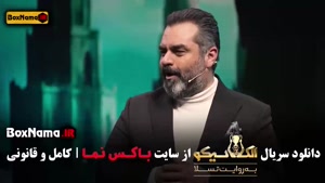 الکلاسیکو مافیا قسمت 19