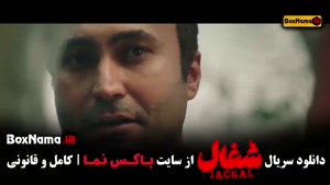 دانلود شغال ایرانی قسمت ۱۰
