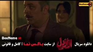 قسمت اخر سریال ازازیل