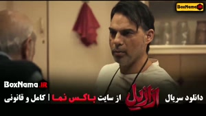 ازازیل قسمت اول / سریال ازازیل / دانلود ازازیل