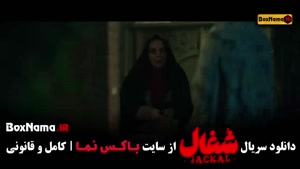 شغال قسمت 12 / سریال شغال قسمت دوزادهم