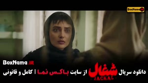 شغال قسمت ۱۲ / فیلم شغال ایرانی قسمت 12