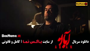 دانلود سریال آبان قسمت ۴ (شهاب حسینی)