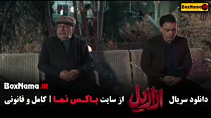 سریال ازازیل قسمت ۸ هشتم