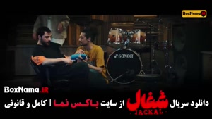 سریال شغال ایرانی قسمت ۱۱ یازدهم