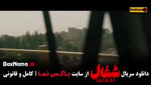 سریال شغال ایرانی قسمت سیزدهم ۱۳